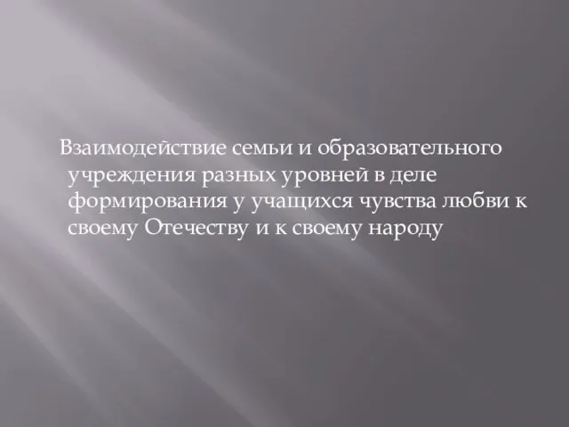 Взаимодействие семьи и образовательного учреждения разных уровней в деле формирования у учащихся