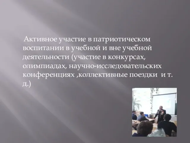 Активное участие в патриотическом воспитании в учебной и вне учебной деятельности (участие