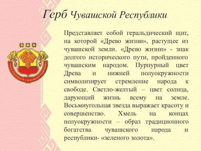 Герб Чувашской Республики Представляет собой геральдический щит, на которой «Древо жизни», растущее
