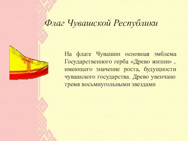 Флаг Чувашской Республики На флаге Чувашии основная эмблема Государственного герба «Древо жизни»