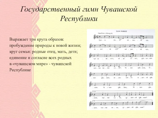 Государственный гимн Чувашской Республики Выражает три круга образов: пробуждение природы к новой