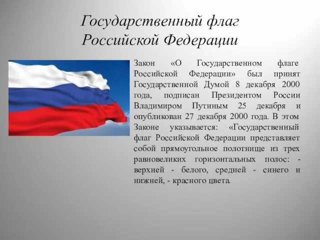 Государственный флаг Российской Федерации Закон «О Государственном флаге Российской Федерации» был принят