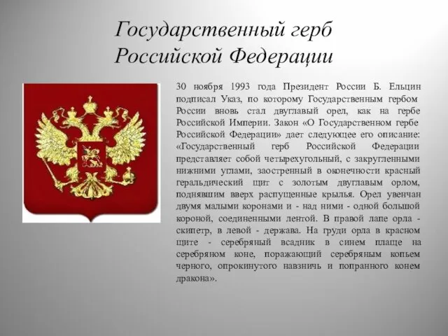 Государственный герб Российской Федерации 30 ноября 1993 года Президент России Б. Ельцин