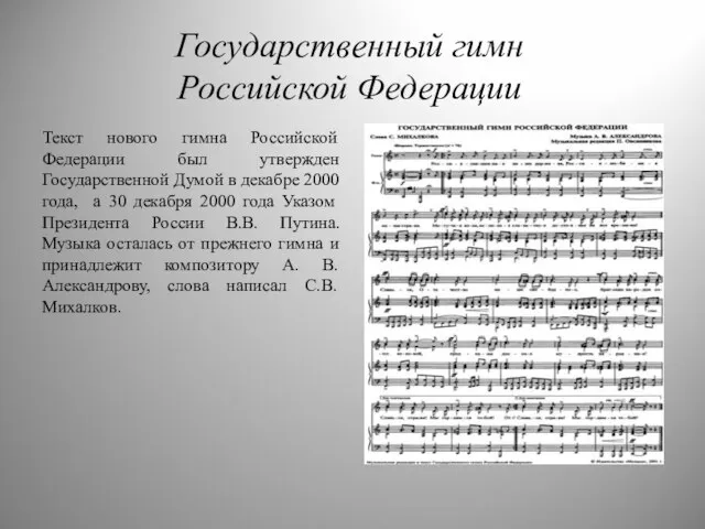 Государственный гимн Российской Федерации Текст нового гимна Российской Федерации был утвержден Государственной