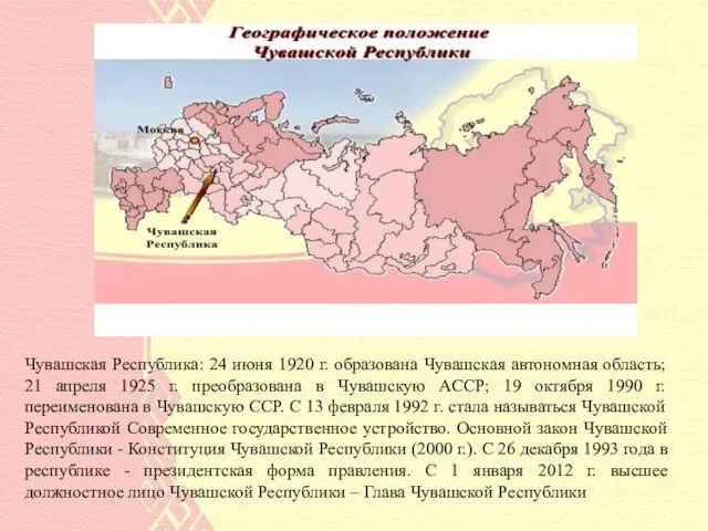 Чувашская Республика: 24 июня 1920 г. образована Чувашская автономная область; 21 апреля