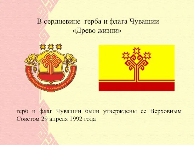 В сердцевине герба и флага Чувашии «Древо жизни» герб и флаг Чувашии