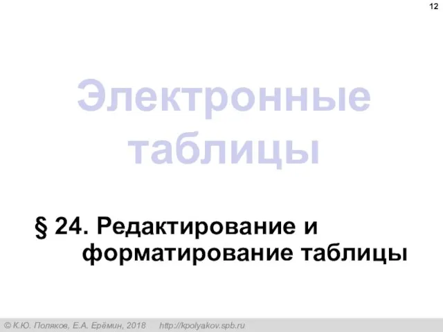 Электронные таблицы § 24. Редактирование и форматирование таблицы