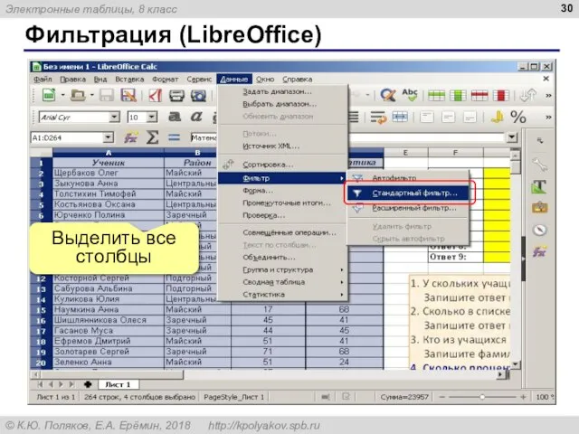 Фильтрация (LibreOffice) Выделить все столбцы