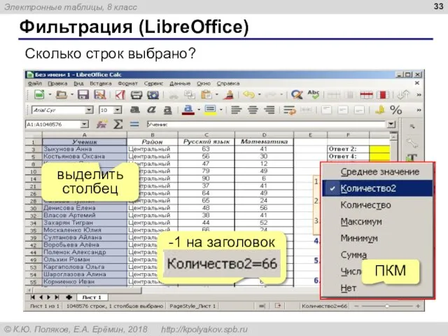 Фильтрация (LibreOffice) Сколько строк выбрано? выделить столбец ПКМ