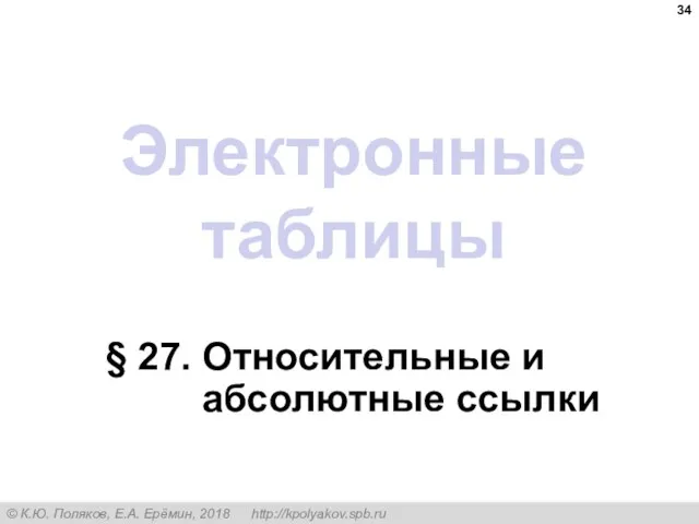 Электронные таблицы § 27. Относительные и абсолютные ссылки