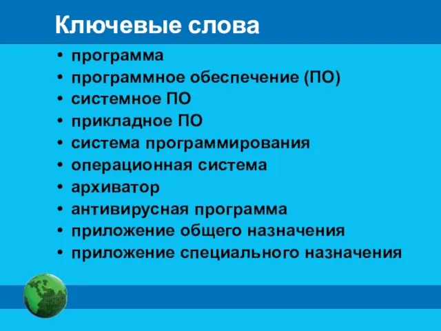 Ключевые слова программа программное обеспечение (ПО) системное ПО прикладное ПО система программирования