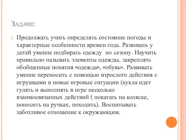 Задачи: Продолжать учить определять состояние погоды и характерные особенности времен года. Развивать