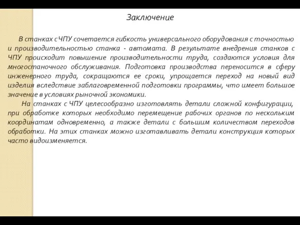 В станках с ЧПУ сочетается гибкость универсального оборудования с точностью и производительностью