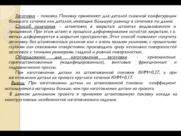 Заготовка – поковка. Поковку применяют для деталей сложной конфигурации большого сечения или