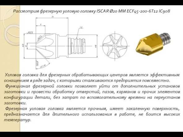 Рассмотрим фрезерную угловую головку ISCAR Ø20 MM ECF45-200-6T12 IC908 Угловая головка для