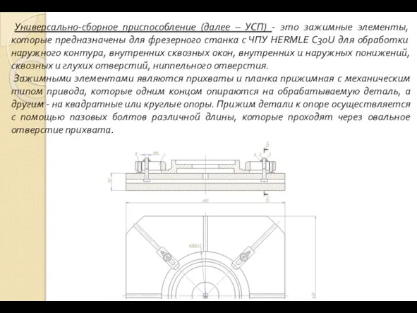 Универсально-сборное приспособление (далее – УСП) - это зажимные элементы, которые предназначены для