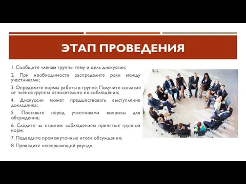 ЭТАП ПРОВЕДЕНИЯ 1. Сообщите членам группы тему и цель дискуссии; 2. При