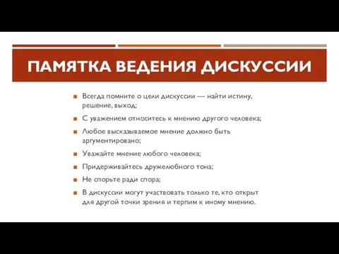 ПАМЯТКА ВЕДЕНИЯ ДИСКУССИИ Всегда помните о цели дискуссии — найти истину, решение,