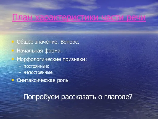 План характеристики части речи Общее значение. Вопрос. Начальная форма. Морфологические признаки: постоянные;