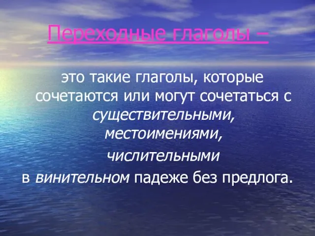 Переходные глаголы – это такие глаголы, которые сочетаются или могут сочетаться с