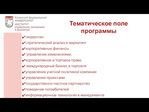 Тематическое поле программы лидерство стратегический анализ и маркетинг корпоративные финансы управление изменениями,