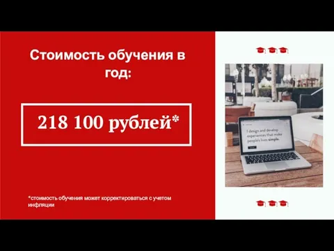 Стоимость обучения в год: 218 100 рублей* *стоимость обучения может корректироваться с учетом инфляции