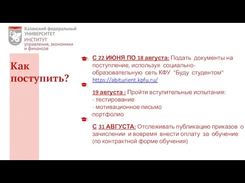 Как поступить? С 22 ИЮНЯ ПО 18 августа: Подать документы на поступление,