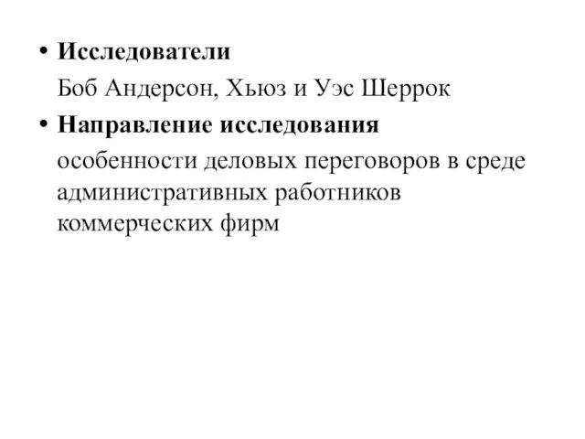 Исследователи Боб Андерсон, Хьюз и Уэс Шеррок Направление исследования особенности деловых переговоров