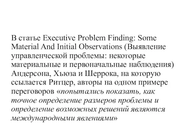 В статье Executive Problem Finding: Some Material And Initial Observations (Выявление управленческой