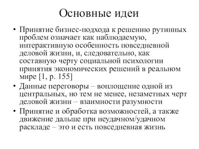 Основные идеи Принятие бизнес-подхода к решению рутинных проблем означает как наблюдаемую, интерактивную