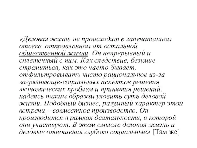 «Деловая жизнь не происходит в запечатанном отсеке, отправленном от остальной общественной жизни.