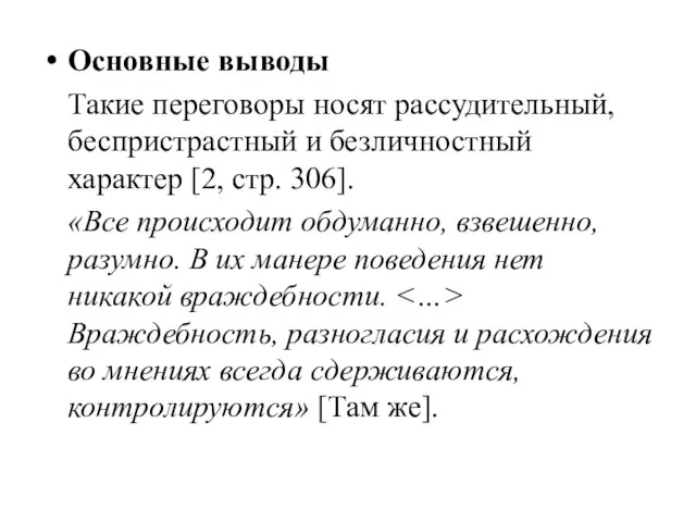 Основные выводы Такие переговоры носят рассудительный, беспристрастный и безличностный характер [2, стр.