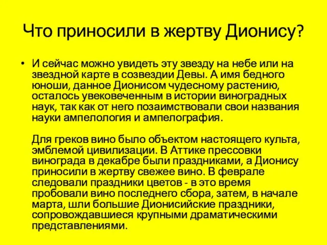 Что приносили в жертву Дионису? И сейчас можно увидеть эту звезду на