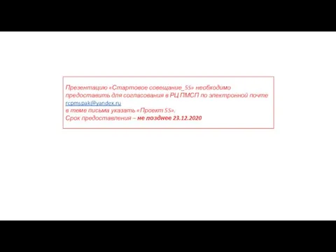 Презентацию «Стартовое совещание_5S» необходимо предоставить для согласования в РЦ ПМСП по электронной