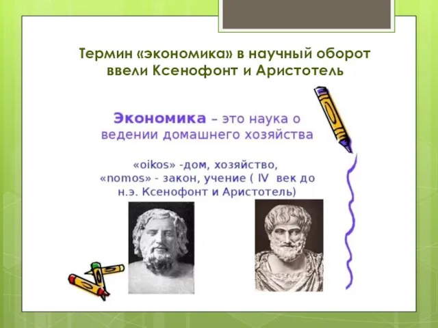 Термин «экономика» в научный оборот ввели Ксенофонт и Аристотель