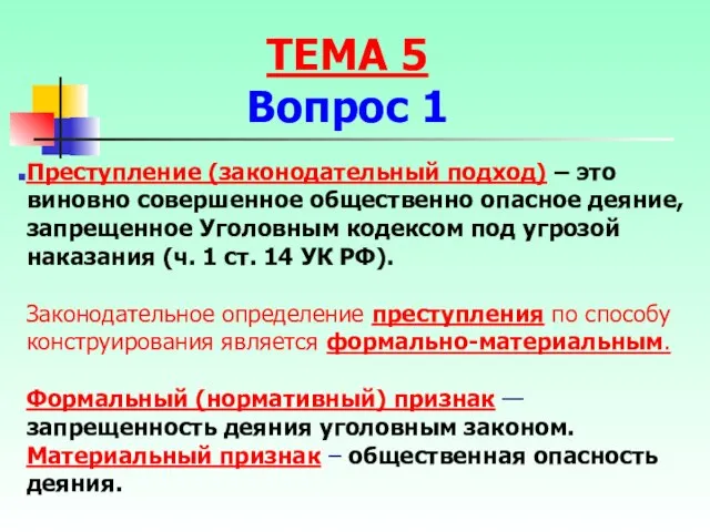 Преступление (законодательный подход) – это виновно совершенное общественно опасное деяние, запрещенное Уголовным