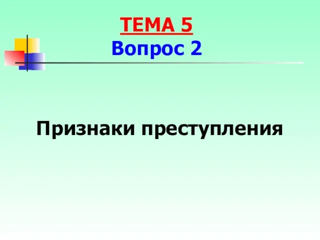 Признаки преступления ТЕМА 5 Вопрос 2