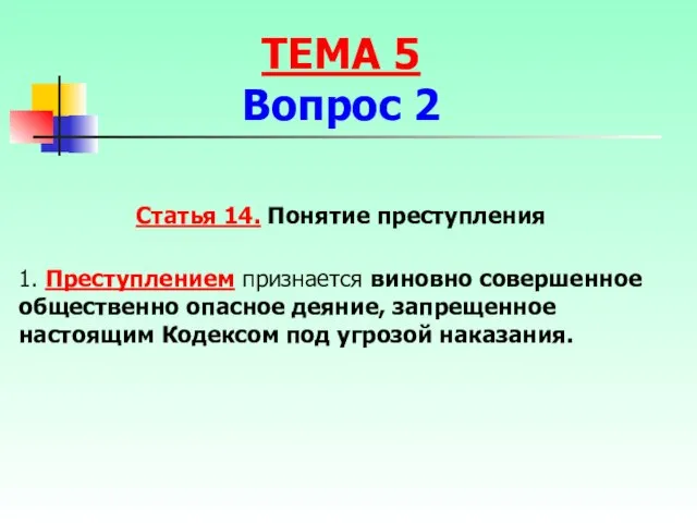 Статья 14. Понятие преступления 1. Преступлением признается виновно совершенное общественно опасное деяние,