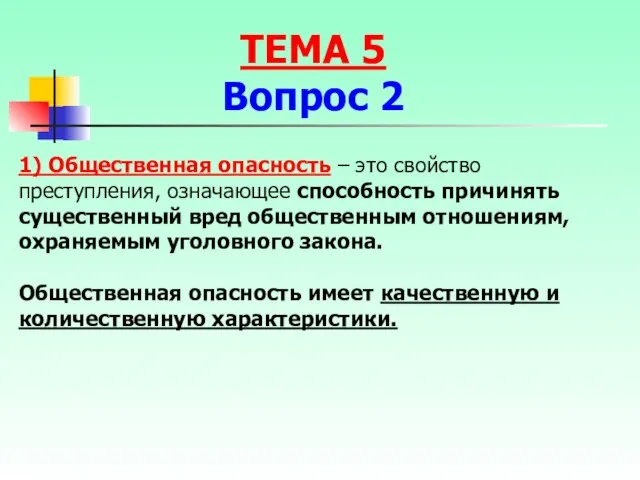 1) Общественная опасность – это свойство преступления, означающее способность причинять существенный вред