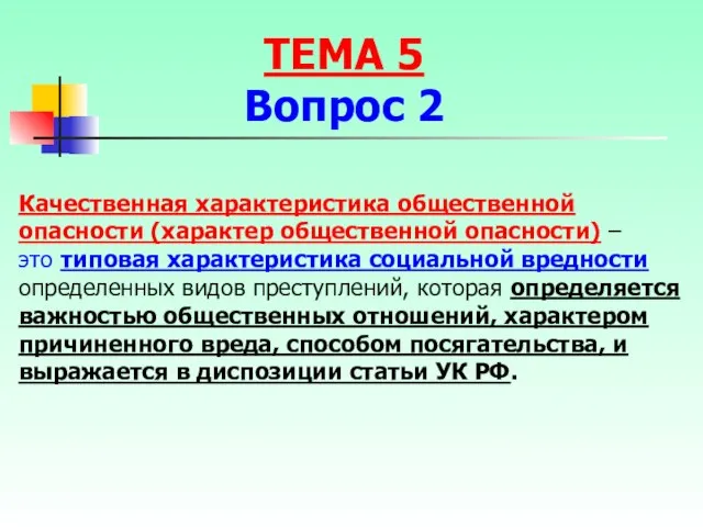 Качественная характеристика общественной опасности (характер общественной опасности) – это типовая характеристика социальной