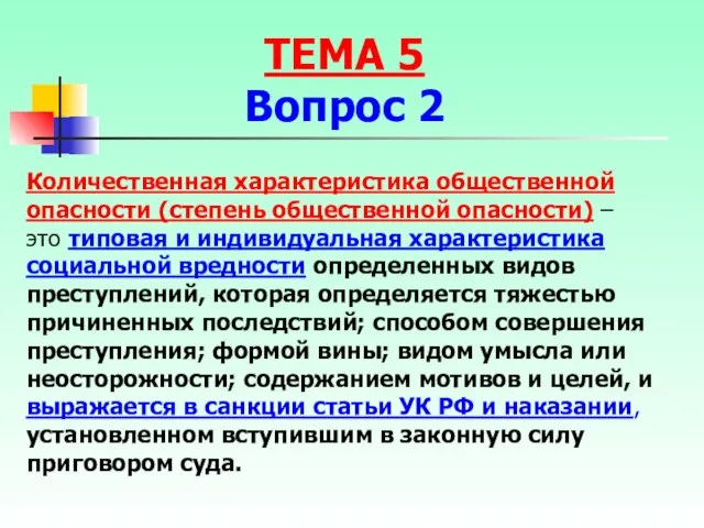 Количественная характеристика общественной опасности (степень общественной опасности) – это типовая и индивидуальная