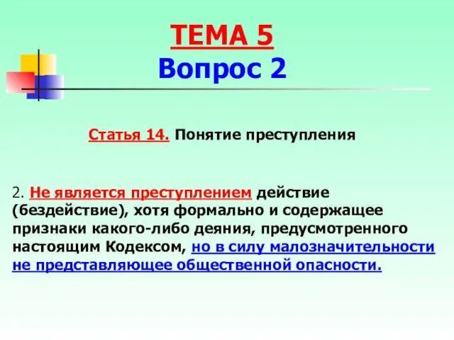 Статья 14. Понятие преступления 2. Не является преступлением действие (бездействие), хотя формально