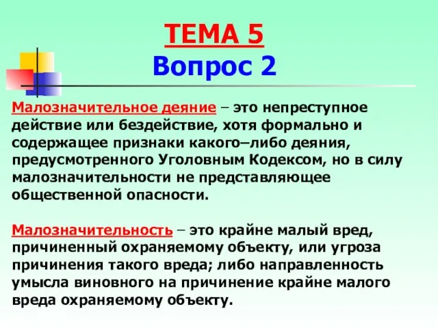 Малозначительное деяние – это непреступное действие или бездействие, хотя формально и содержащее