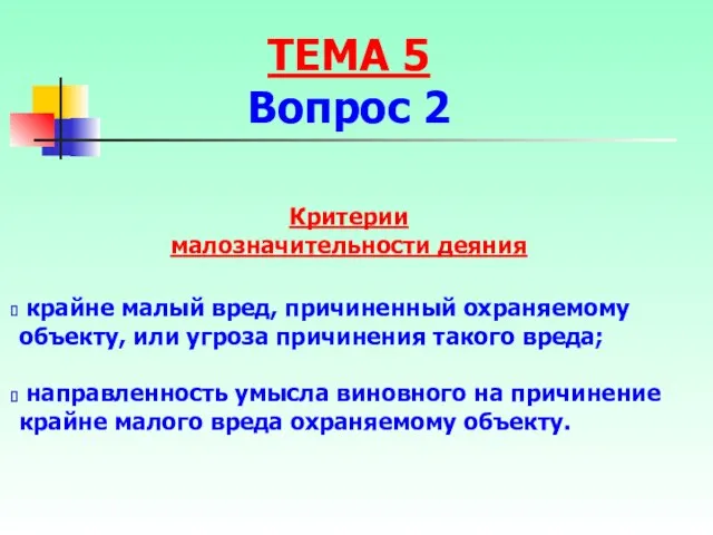 Критерии малозначительности деяния крайне малый вред, причиненный охраняемому объекту, или угроза причинения