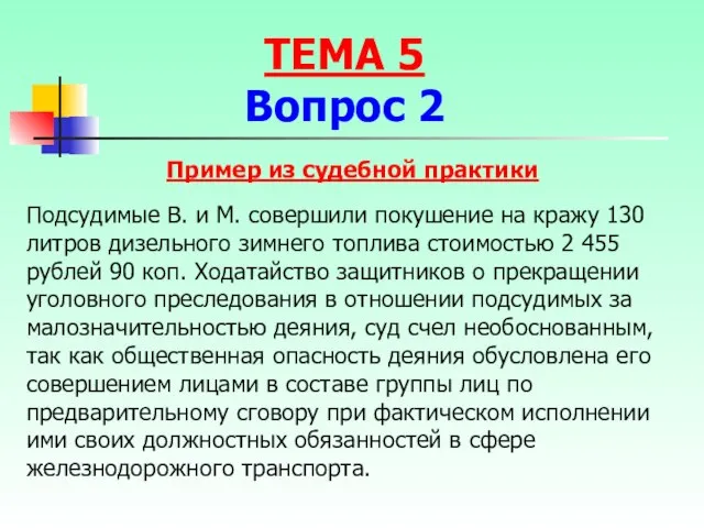 Пример из судебной практики Подсудимые В. и М. совершили покушение на кражу