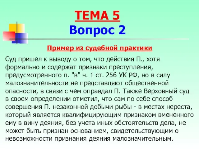 Пример из судебной практики Суд пришел к выводу о том, что действия