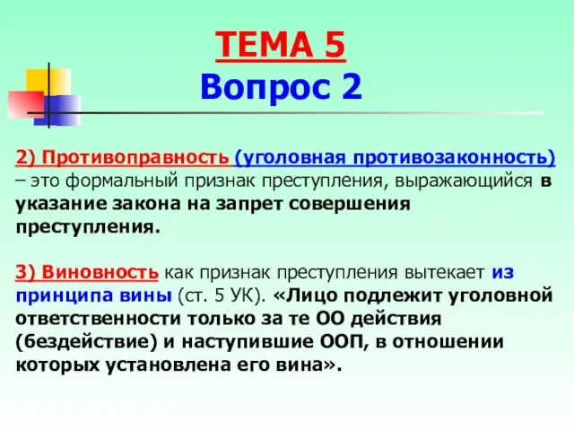 2) Противоправность (уголовная противозаконность) – это формальный признак преступления, выражающийся в указание