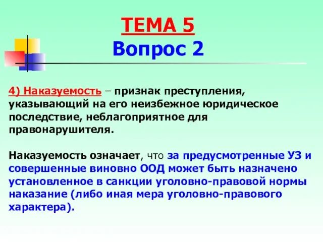 4) Наказуемость – признак преступления, указывающий на его неизбежное юридическое последствие, неблагоприятное