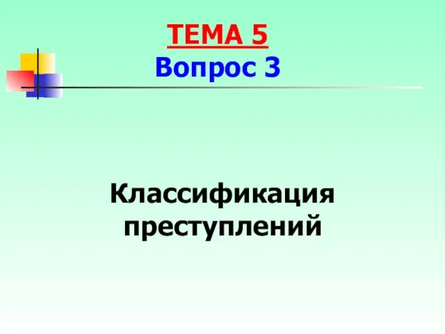 Классификация преступлений ТЕМА 5 Вопрос 3