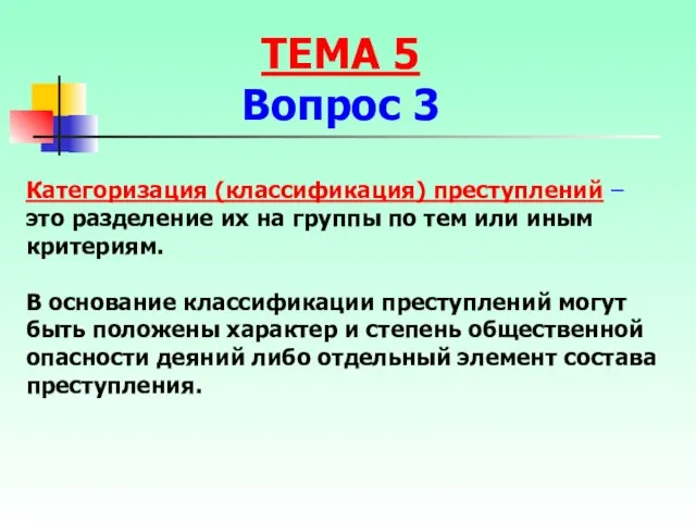 Категоризация (классификация) преступлений – это разделение их на группы по тем или